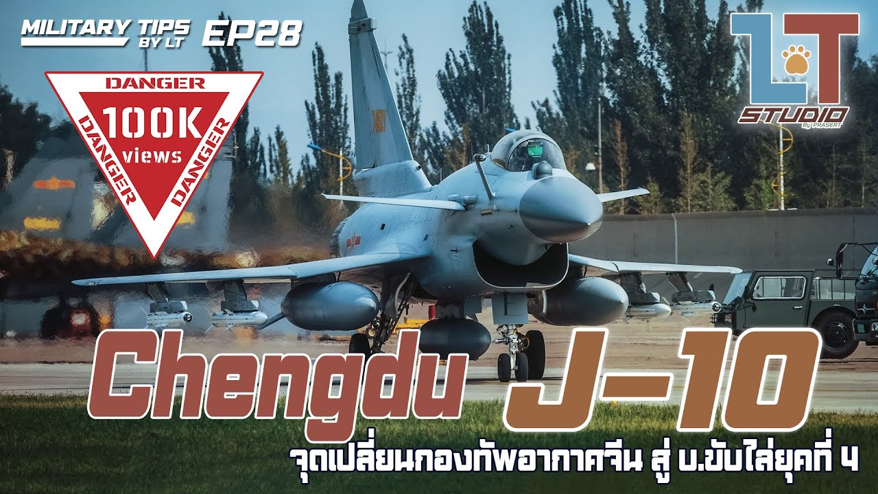 Chengdu J-10 จุดเปลี่ยน ทอ.จีน สู่ เครื่องบินขับไล่ยุคที่ 4 | MILITARY TIPS by LT EP28