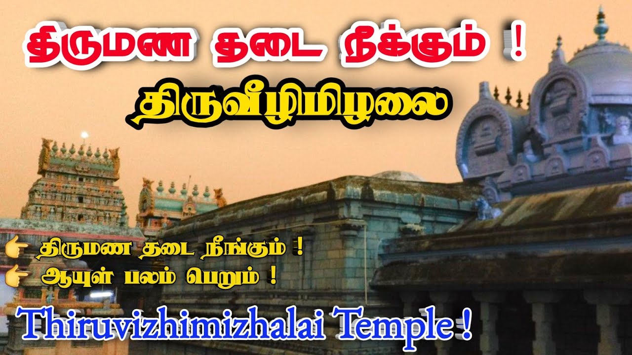 Thiruveezhimizhalai temple|திருவீழிமிழலை|வீழிநாதேஸ்வரர்கோயில்|மாப்பிள்ளைசுவாமி,திருமண தடை நீங்க,