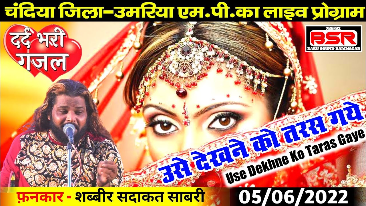Shabbir Sadakat Sabri | ghazal | qawwali | उसे देखने को तरस गये | चंदिया एम.पी. का लाइव प्रोग्राम|
