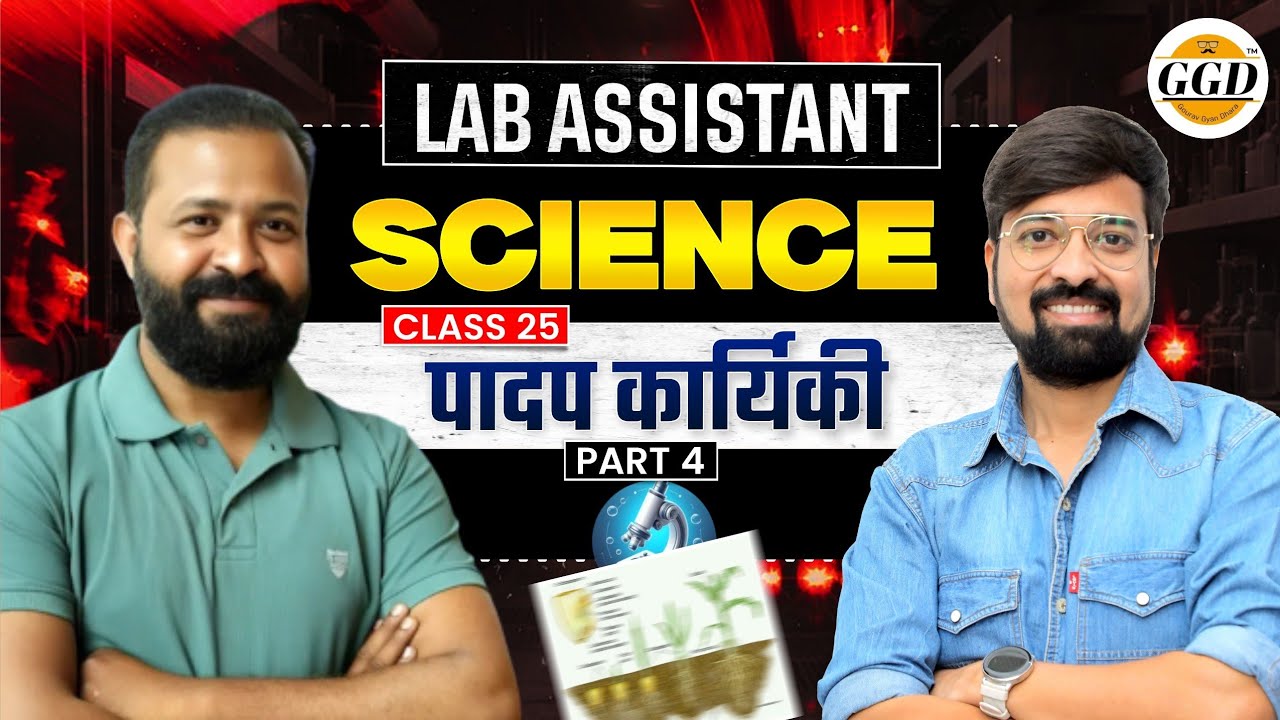 लैब असिस्टेंट | Science FREEBatch |प्रकाशसंश्लेषण-l |पार्ट-4|@GOURAVGYANDHARAGGD 