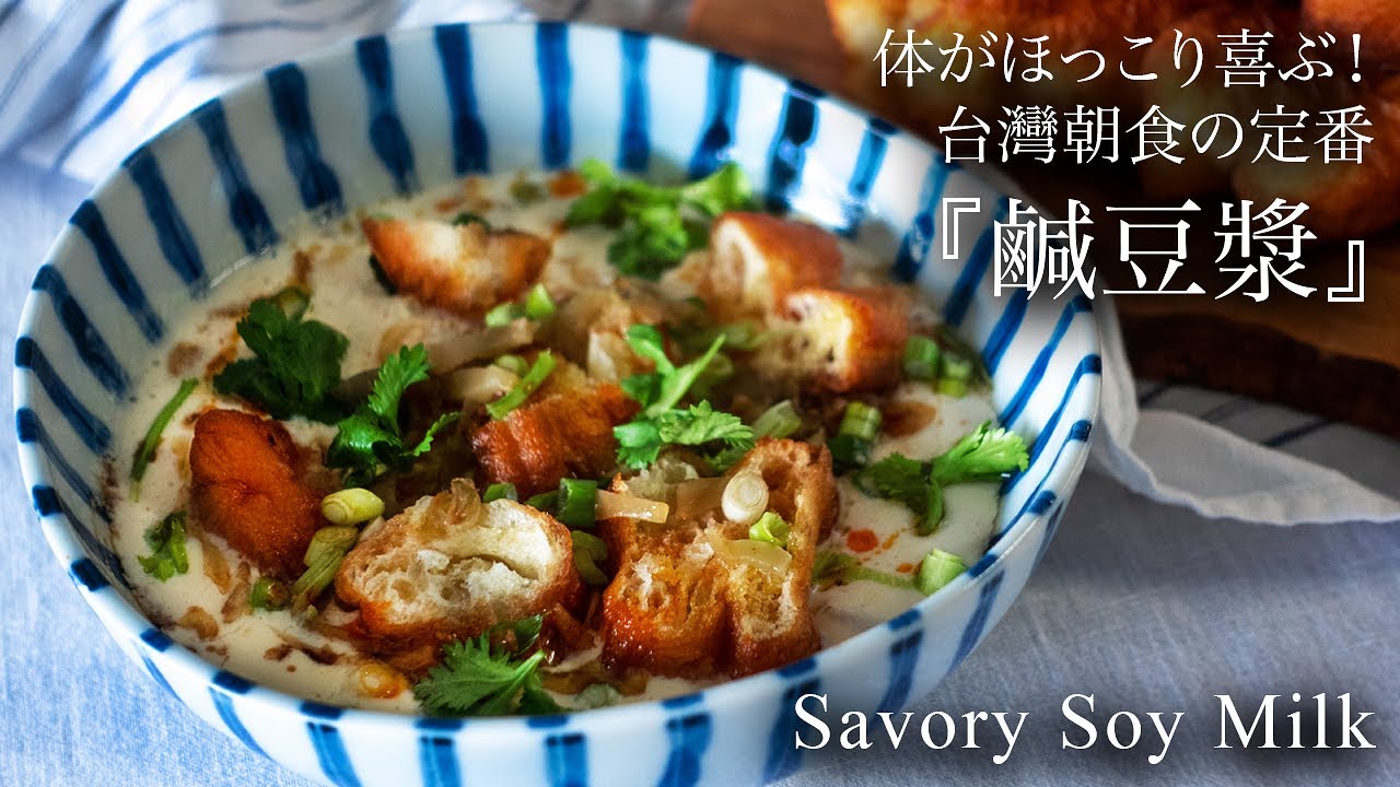 【おうちde台湾】簡単&時短♪ 体に優しい定番朝食『鹹豆漿(シェンドウジャン』｜口味不複雜又不失單調的鹹豆漿做法｜Savory Soy Milk Soup