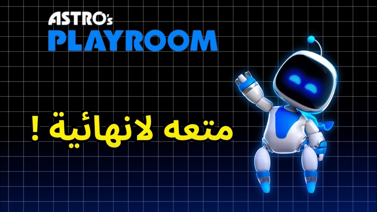متعه لانهائية ! | Astros play room 