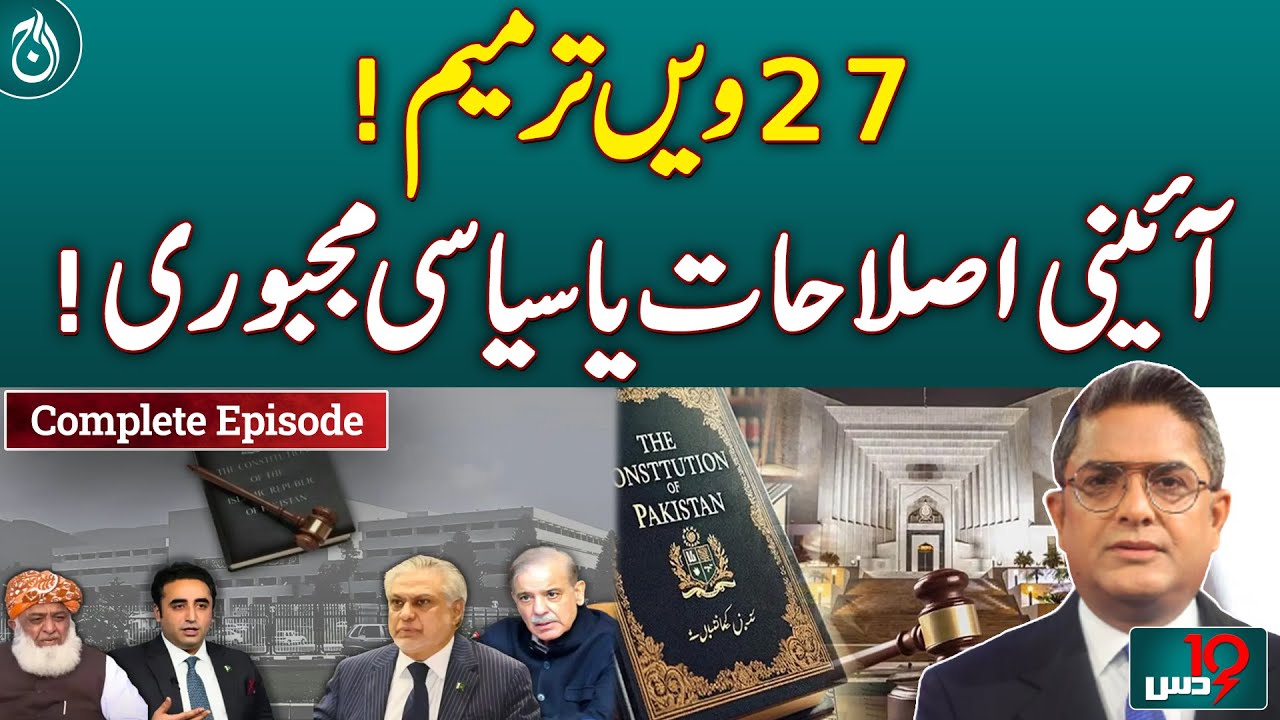 Political Pressure or Real Reform? 27th Amendment Debate - DUS With Imran Sultan