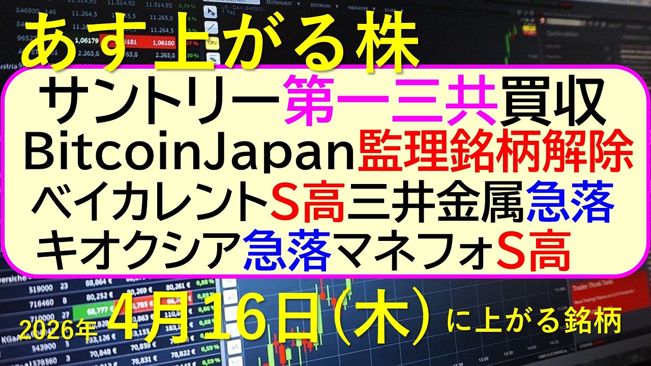 サントリーが第一三共を買収。BitcoinJapan監理銘柄解除。ベイカレントS高。キオクシア急落～あす上がる株　2026年４月１６日（木）に上がる銘柄。最新の日本株情報。高配当株の株価やデイトレ情報