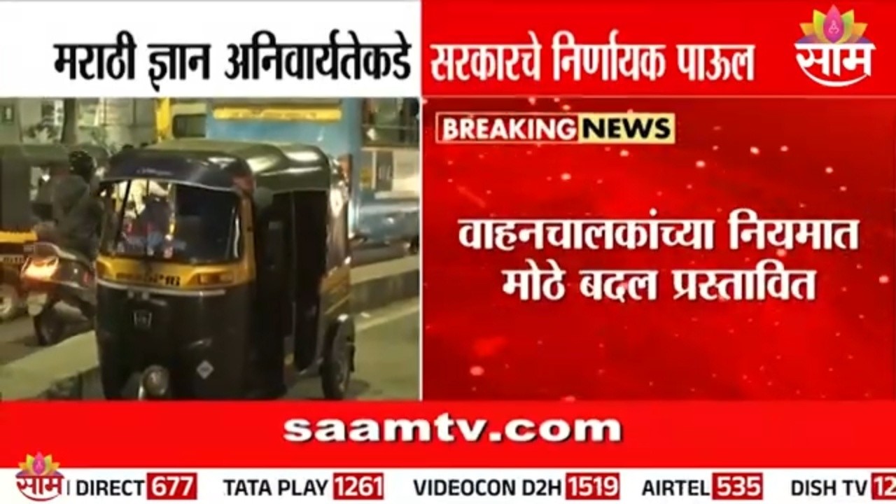 1 मेपासून नियम बदलणार! मराठी नसेल तर परवाना धोक्यात? |marathi language rule  for auto taxi drivers