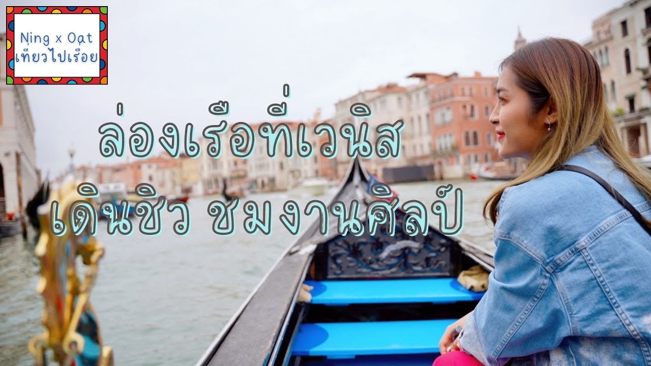 NingOat เที่ยวไปเรื่อย EP18 เที่ยวเวนิส ล่องเรือกอนโดล่า เดินตลาด ชมงานศิลป์ #Venecia #Venice #Italy