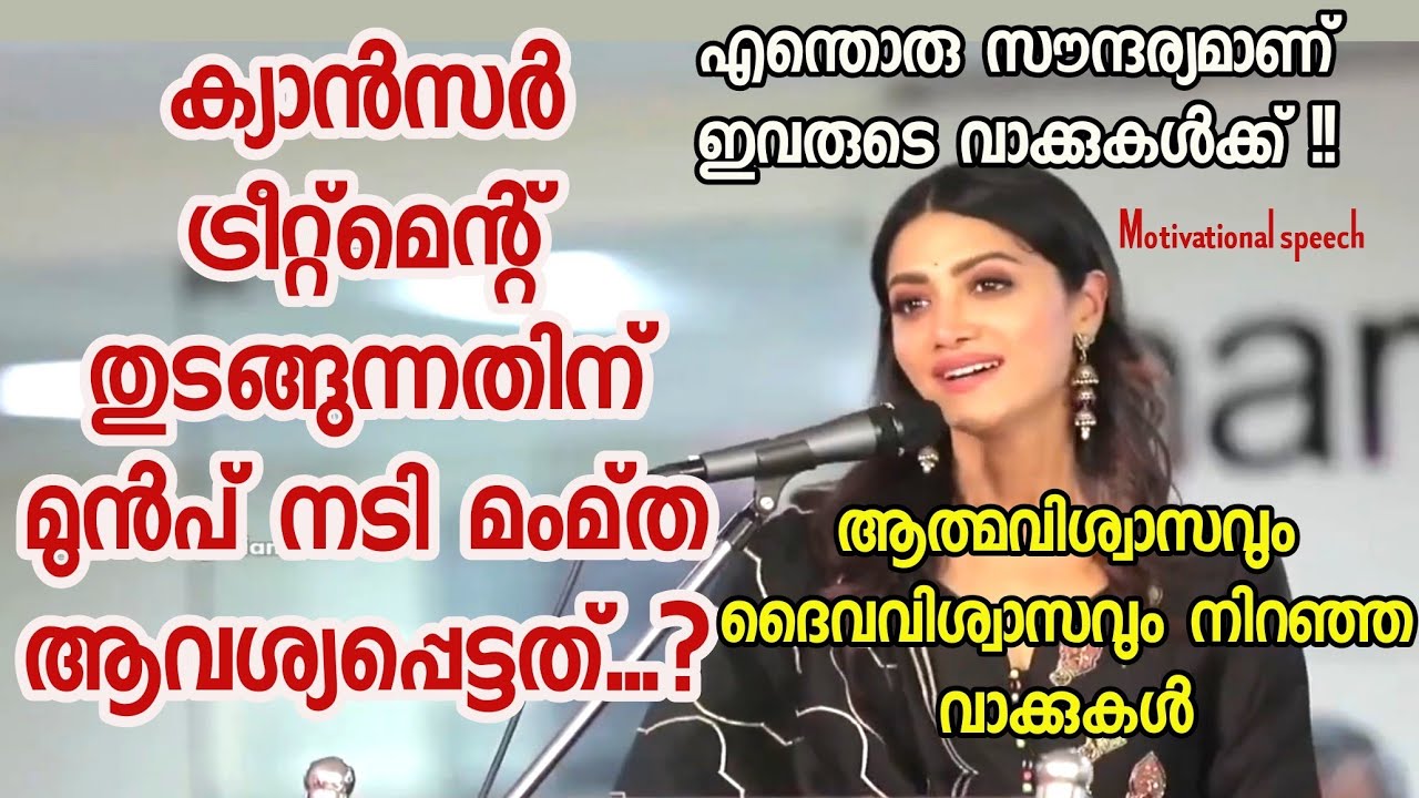പരുമല ക്യാൻസർ സെന്ററിൽ നടി മമ്ത മോഹൻദാസ് നൽകിയ അതിജീവന സന്ദേശം/motivational speech/ Mamta Mohandas