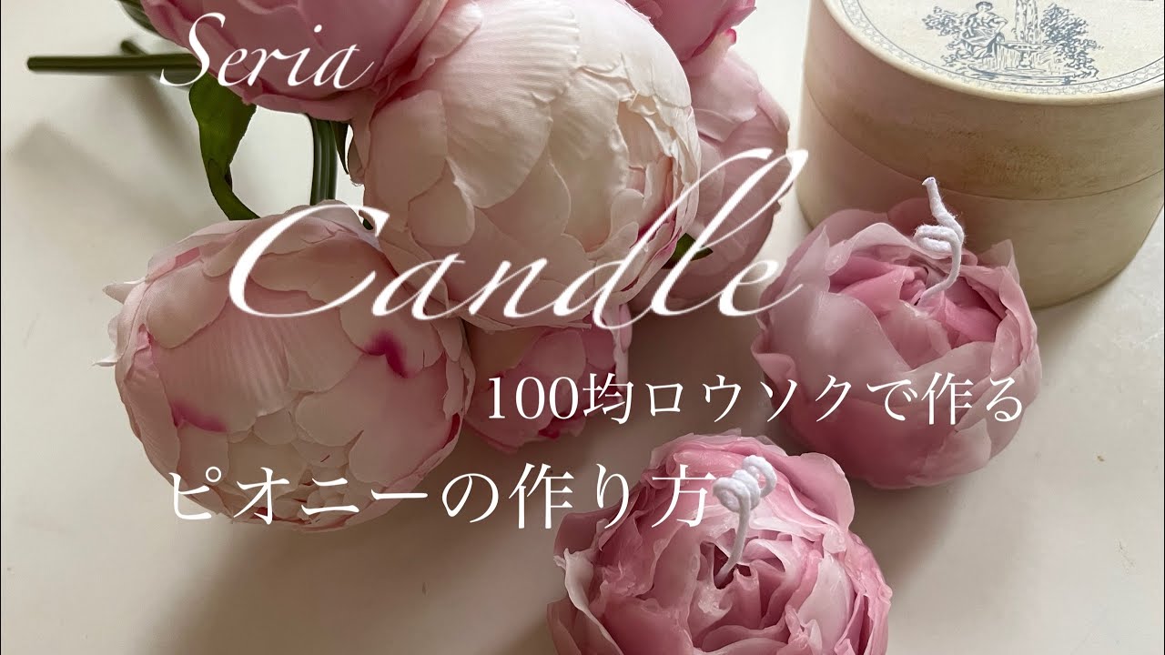 「フラワーキャンドル制作風景」芍薬のキャンドルを可愛くコロンと仕上げる方法＃flower＃100均＃セリア＃フィエルテ協会＃アロマキャンドル＃ピオニー＃芍薬
