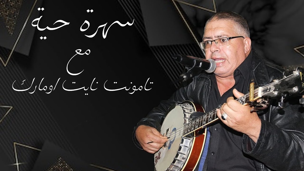 سهرة حية مع تامونت نايت اومارك بيوكرى