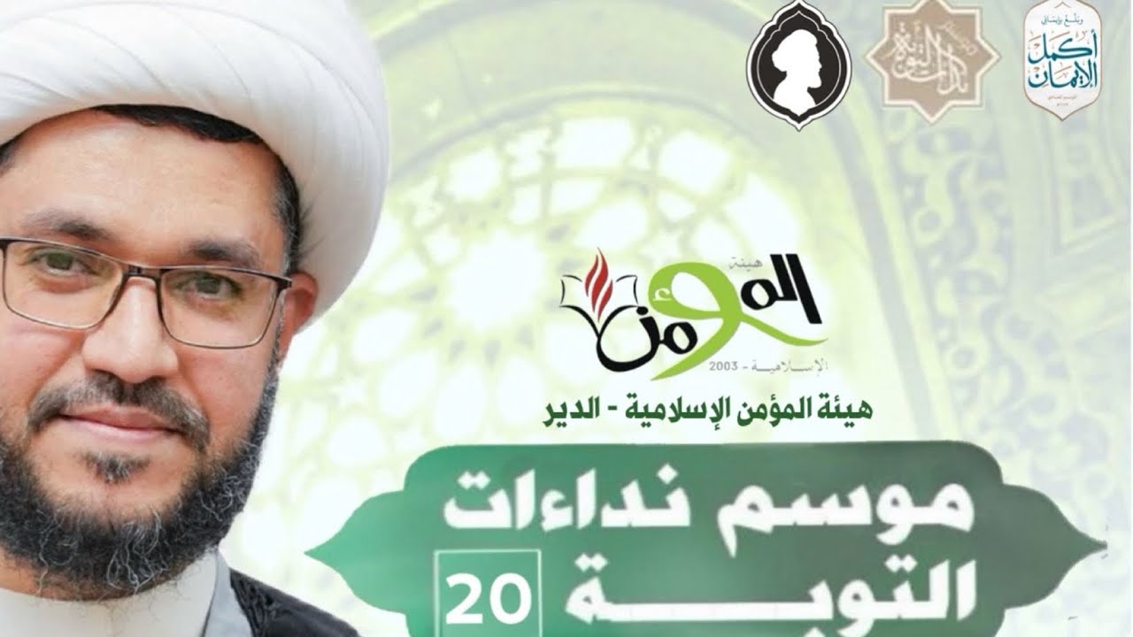 كلمة لسماحة الشيخ علي المسترشد في قرية الدير - موسم نداءات التوبة (٢٠) 2026 م- هيئة المؤمن الإسلامية