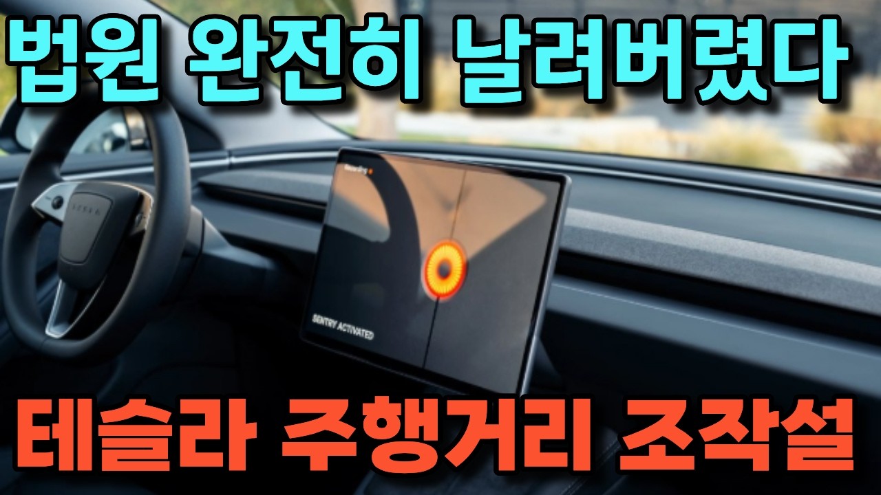 테슬라 테슬라 주행거리 조작설, 법원이 완전히 날려버렸다