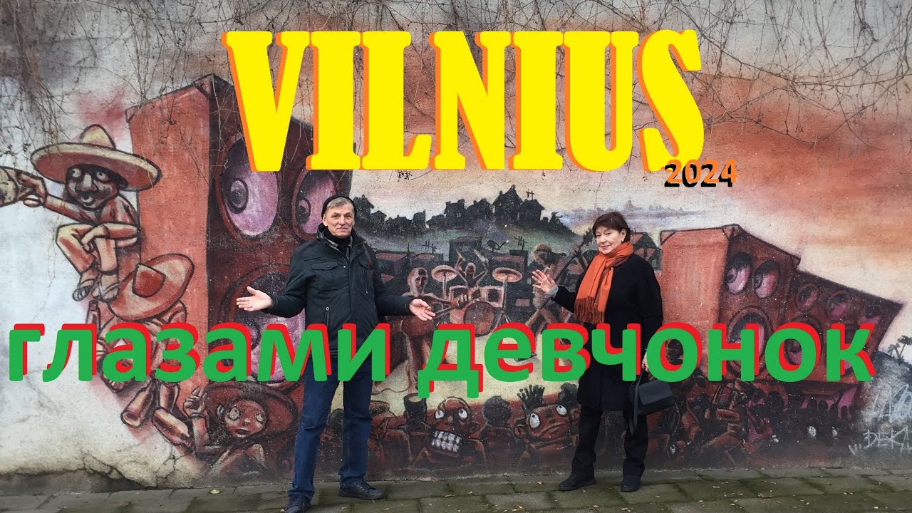 Рождественский Vilnius🇱🇹глазами сестричек в узком формате.Район Užupis(Angel) и Кафедральная площадь