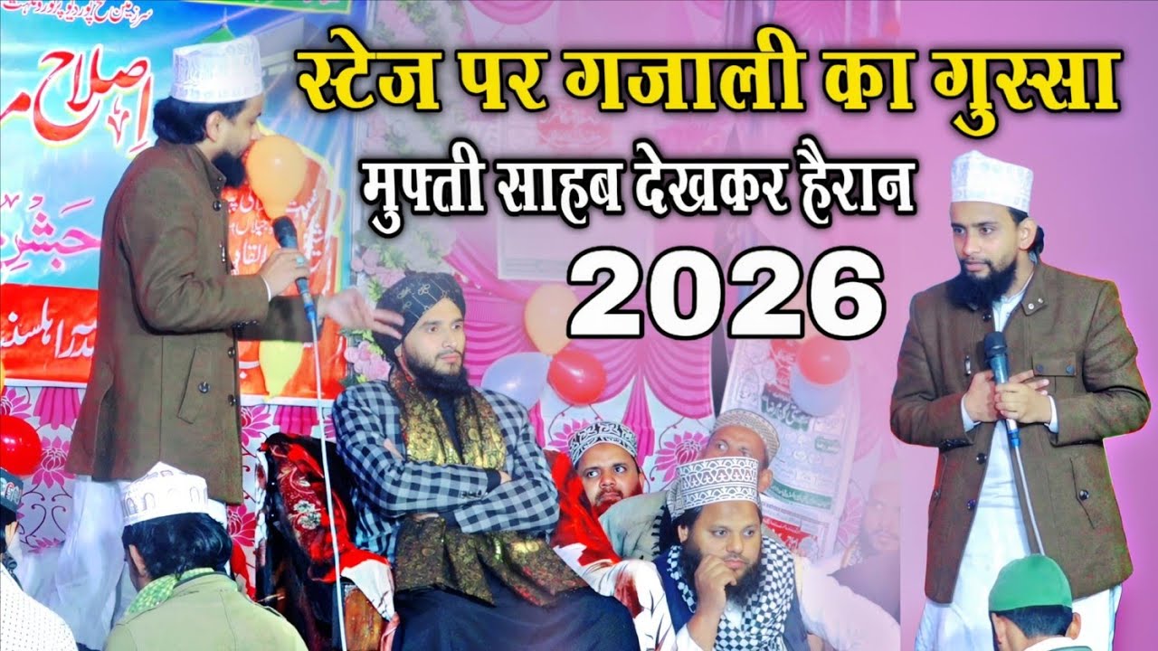 स्टेज पर ग़ज़ाली का गुस्सा || देखकर मुफ़्ती साहब हैरान || Gulam Gaus Gazali || Mufti Gulfam Raza Qadri