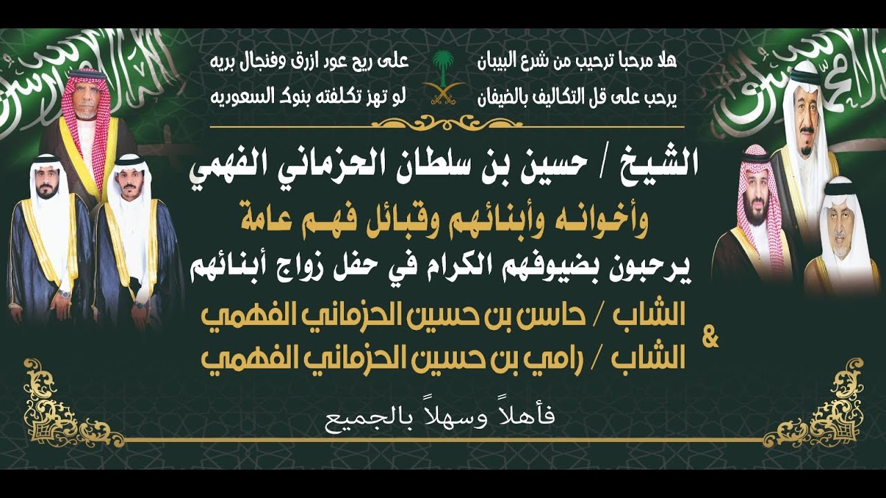 حفل ابناء الشيخ / حسين سلطان الحزماني