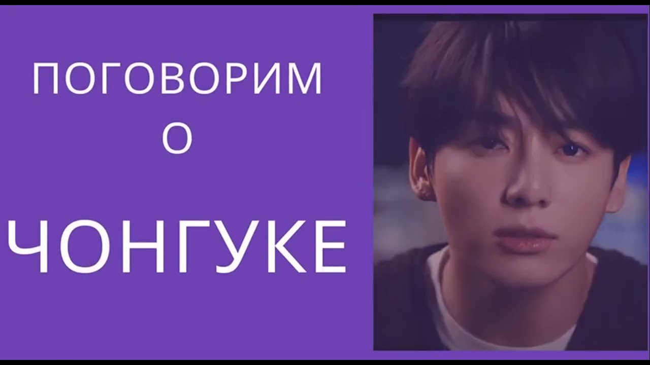 ТэГуки / TaeKook / Говорим о Чонгуке