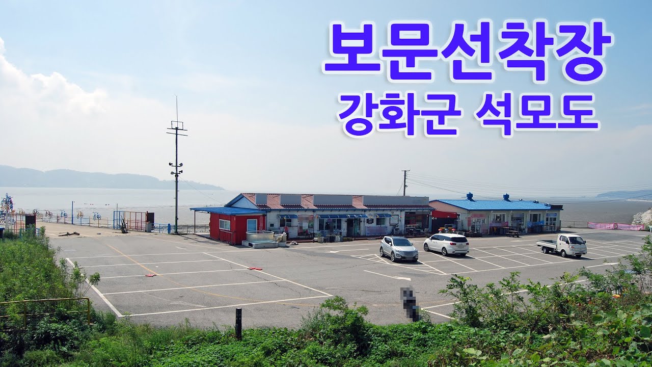 보문선착장(강화군-석모도)