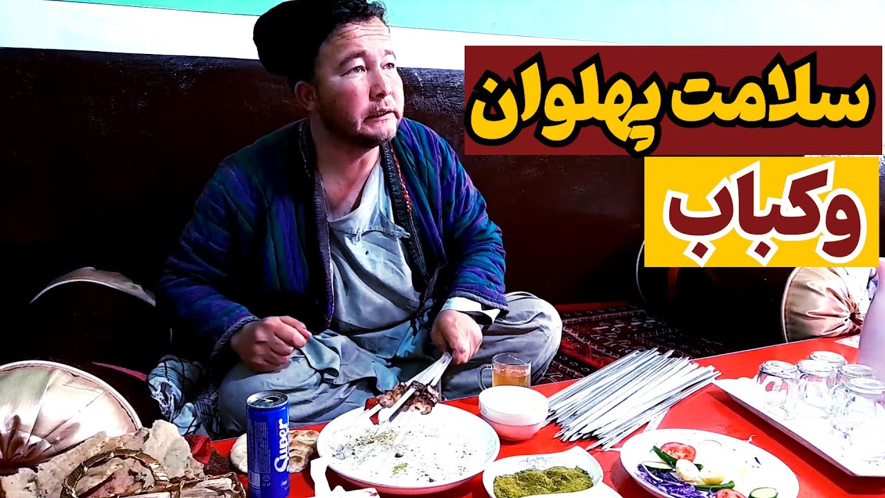 سلامت پهلوان برای بار اول در رستورانت کباب میخورد | سلامت پهلوان قیسی بیر شکل ده کباف ییدی؟