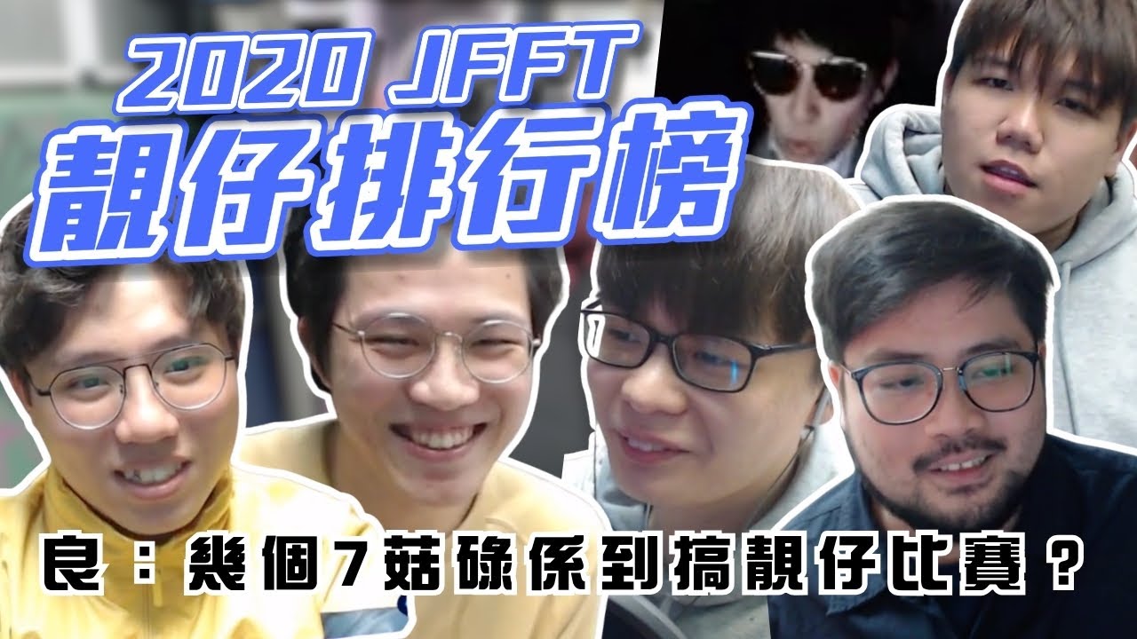 [JFFLIVE考古精華]2020 JFFT靚仔排行榜 ｜即場Call in 得獎者｜良：幾個7菇碌係到搞靚仔比賽？@JFFTHK @JFFLiveChannel