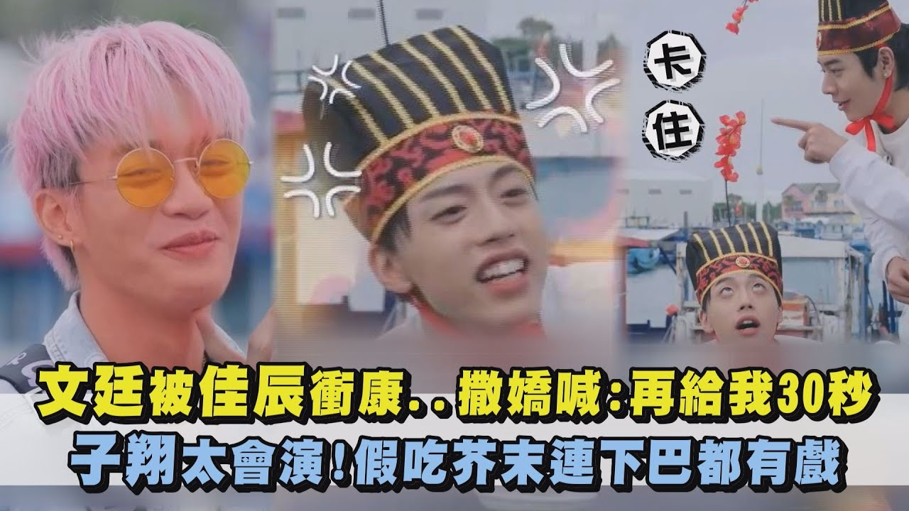 【Ozone】文廷被佳辰衝康..撒嬌喊:再給我30秒 子翔太會演!假吃芥末連下巴都有戲(Ozone夏日青春冒險)｜完全娛樂