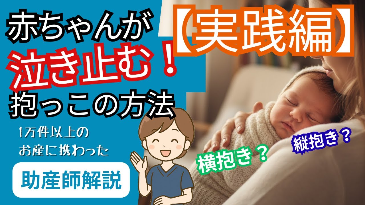 【助産師解説】実践レクチャー！赤ちゃんが泣き止む！横抱き・縦抱きの方法【赤ちゃんのモデル使用でばっちり分かります！】