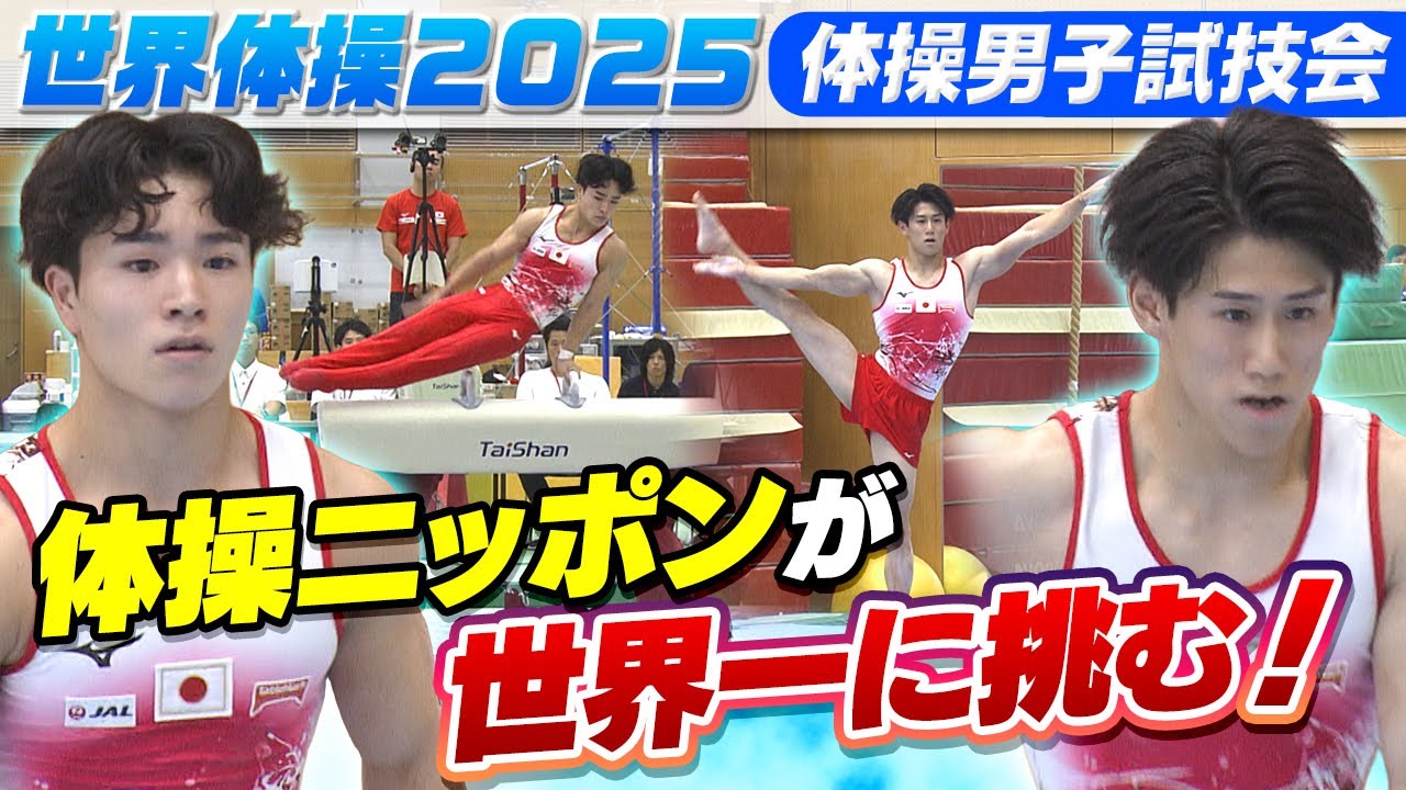 【体操ニッポン、世界一へ】“2人の金メダリスト” 橋本大輝＆岡慎之助が公開試技｜世界体操2025