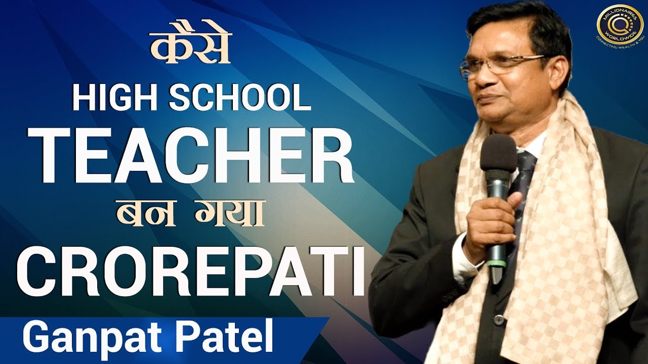 कैसे High School Teacher बन गया  Crorepati | GANPAT PATEL | Millionaires Worldwide - Vestige