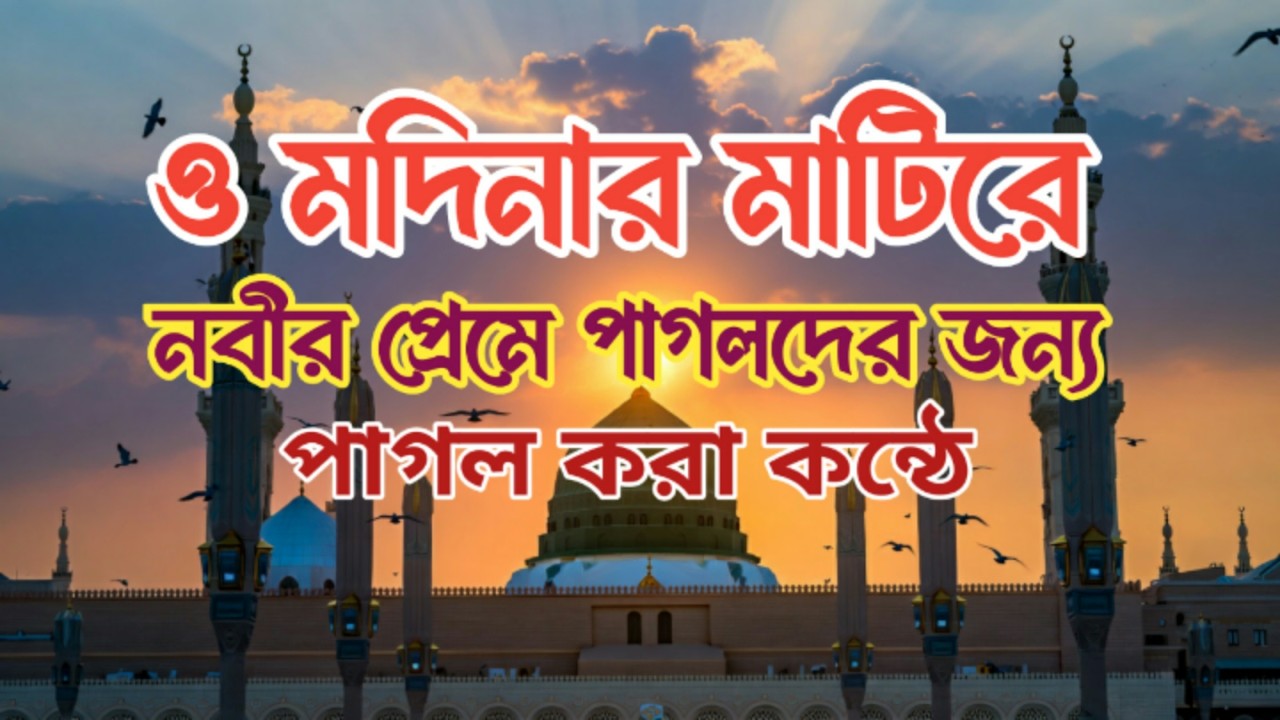 মদিনার গজল