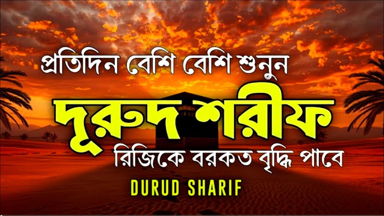 রমজানে বেশি বেশি দরুদ শরীফ পড়ুন | Everyday Durud Sharif | Durud Special Amal by Alaa Aqel |দোয়া কবুল