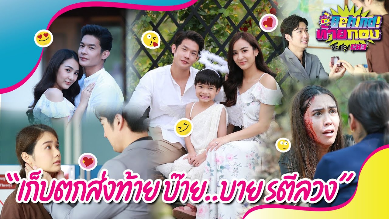 Behind ท้ายกอง : EP.15 l เก็บตกส่งท้าย บ๊าย..บาย 