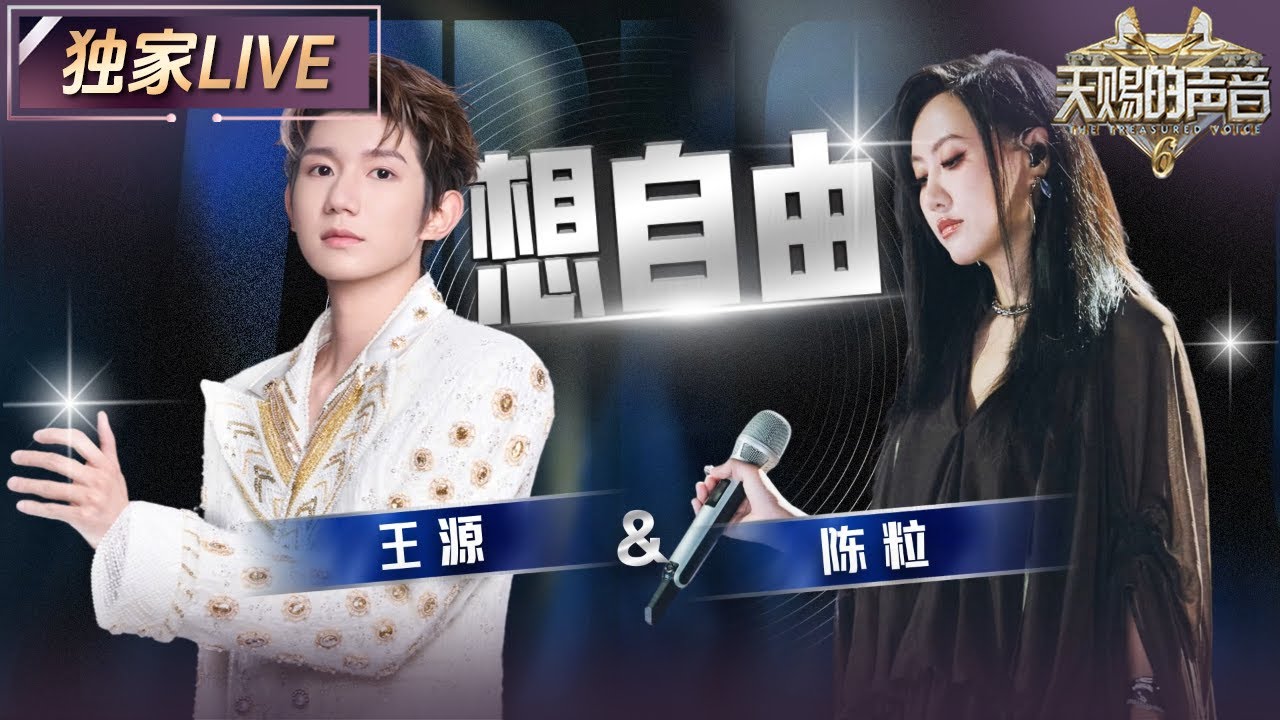 【独家LIVE】王源泪洒天赐！和陈粒演绎《想自由》歌声温柔又坚定 愿大家都能找到适配自己的自由人生 #天赐的声音6 EP9 20250613