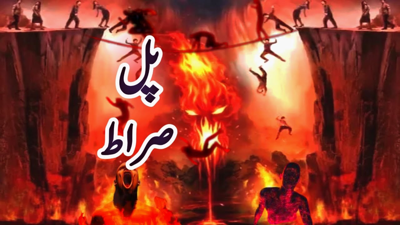 Pul Sirat Kya Hai | Crossing the Bridge of Sirat | islamic videos in urdu