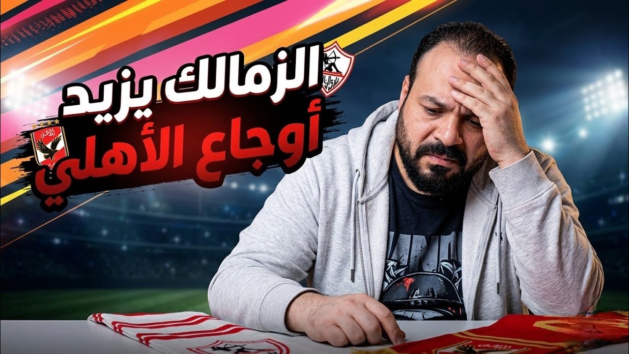الزمالك يزيد اوجاع الحُمر/تهديدالحكام وتحرك الزمالك/تخاريف فايق/تجهيز آمين لعرقلة الفارس/خطايا معتمد