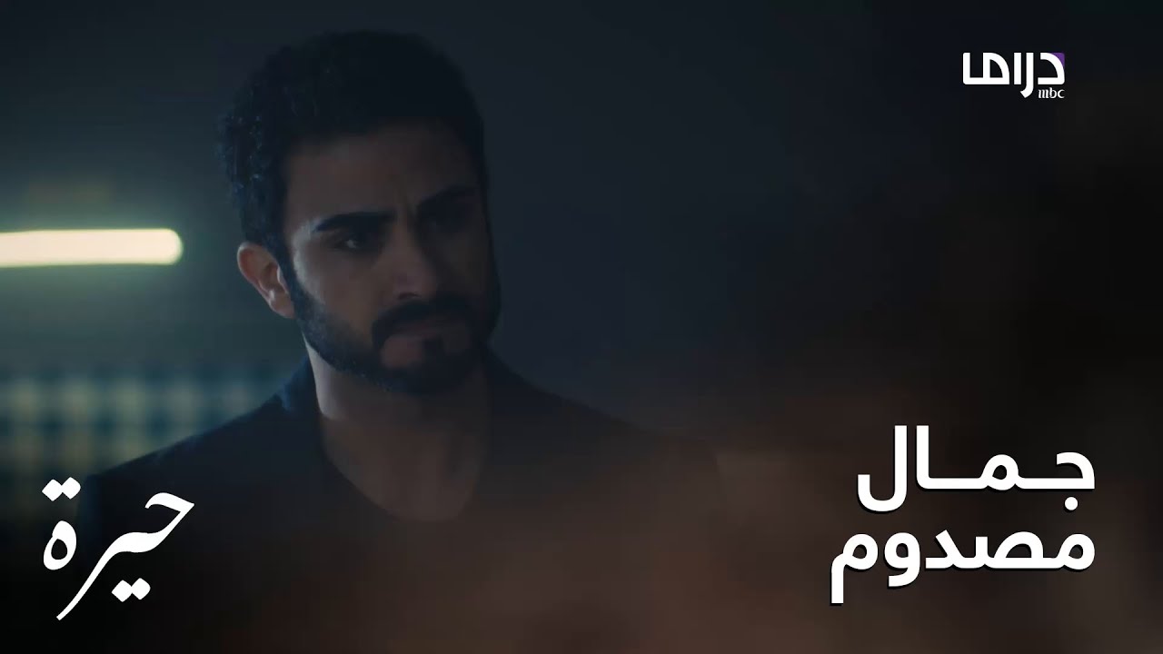 جمال مصدوم من فريدة ومهند