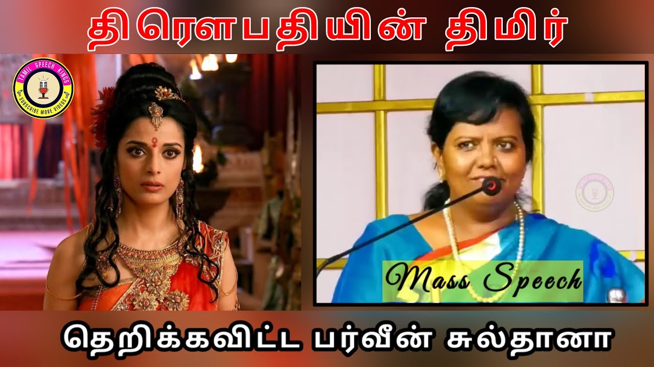 Divorce கொடுத்த முதல் பெண் | திரௌபதியின் திமிர் | Parveen Sultana Mass Speech | Motivational Speech