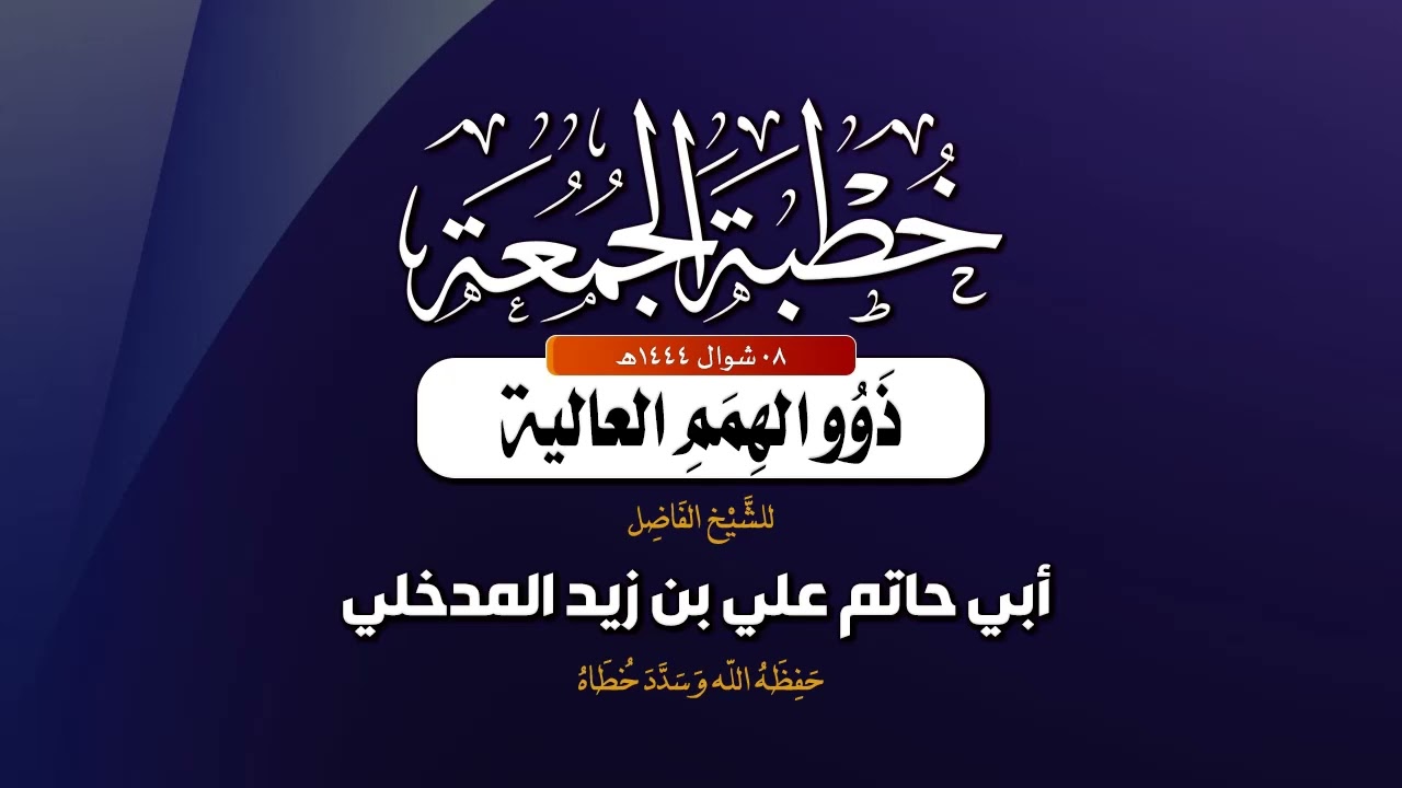 خطبة جمعة بعنوان: |  مرضاة الله عزَّ وَجَل  |🎙 ألقاها الشيخ الفاضل/ د. محمد بن غيث غيث -وفقه الله-.
