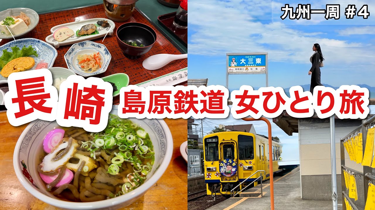 【長崎Vlog】日本一海に近い駅・島原鉄道の大三東駅へ！ディープな島原温泉に泊まったら珍体験ばかりだった…【海望荘宿泊レビュー】