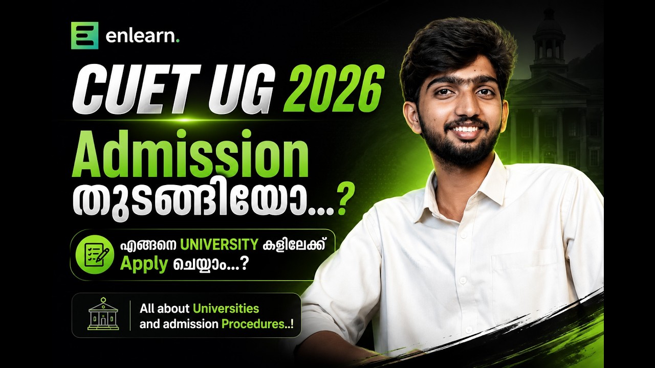 CUET UG 2026 Admission തുടങ്ങിയോ...? | എങ്ങനെ UNIVERSITY കളിലേക്ക് Apply ചെയ്യാം...?