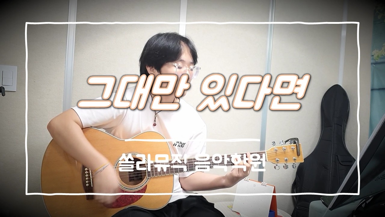 그대만 있다면