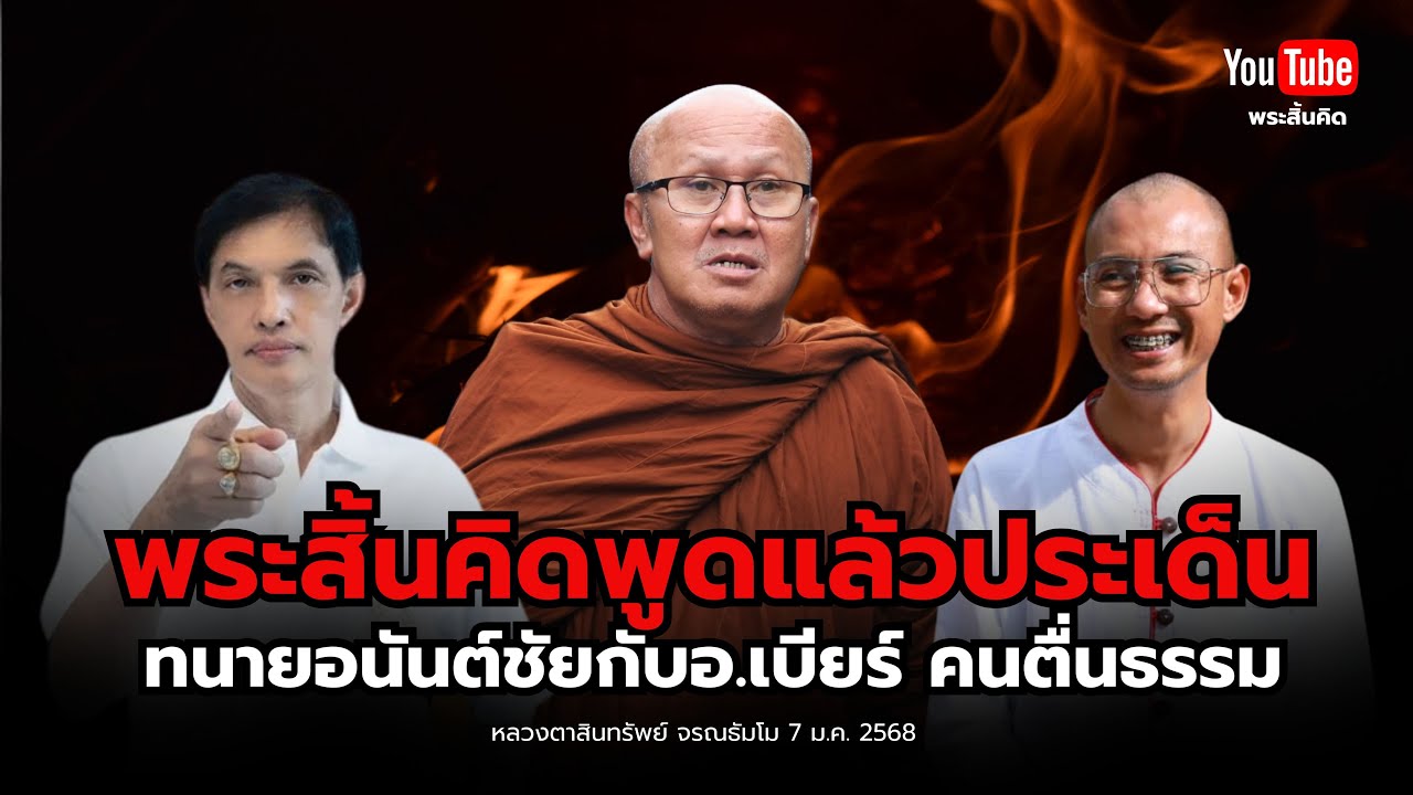 พระสิ้นคิดพูดแล้วประเด็นทนายอันต์ชัยกับคนตื่นธรรม #พระสิ้นคิด #คนตื่นธรรม #ทนายอนันต์ชัย 7/1/68