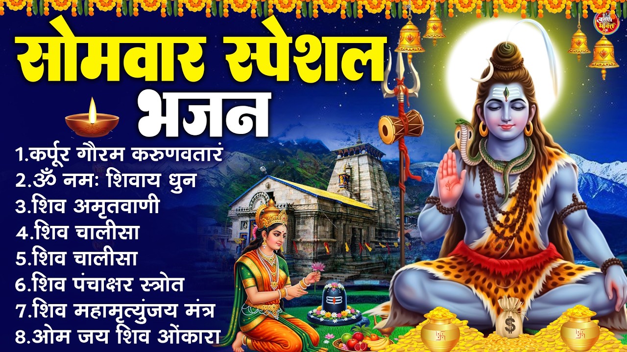 सोमवार भक्ति भजन  ॐ नमः शिवाय | कर्पूर गौरम करुणावतारं | शिव अमृतवाणी | महामृत्युंजय मंत्र |शिव आरती
