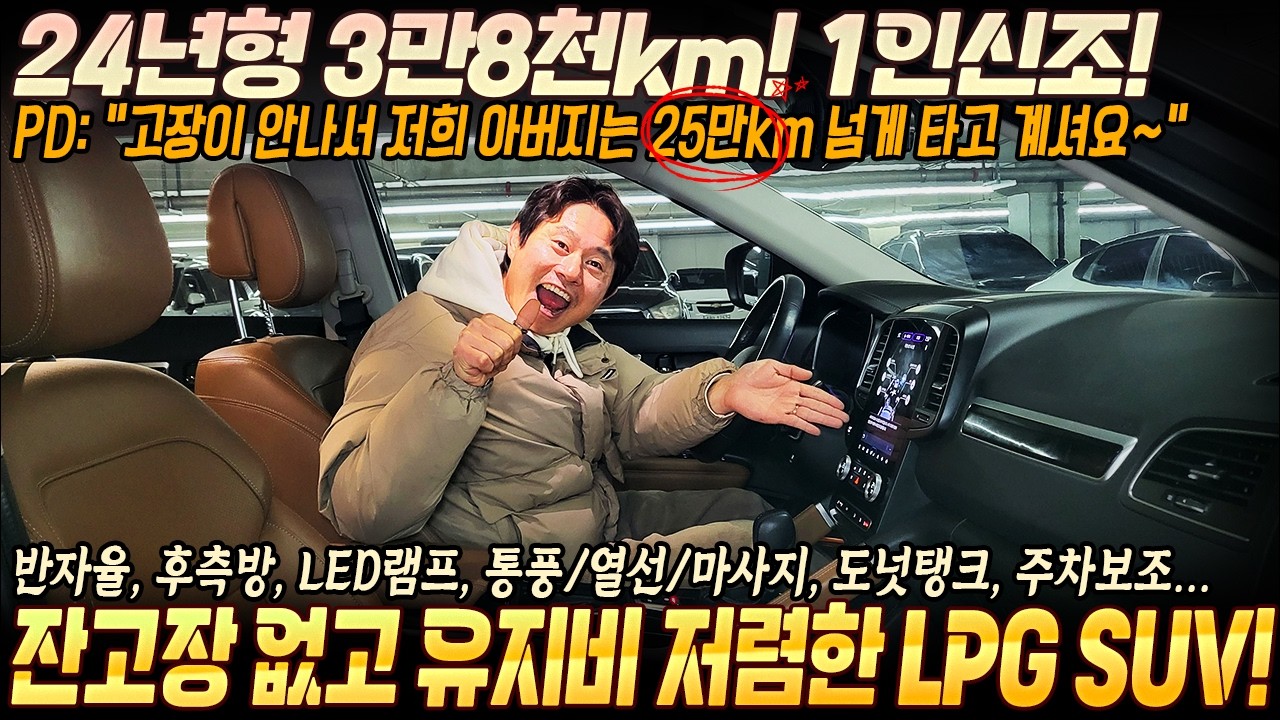 LPG SUV를 선택하는 이유?! 잔고장없고 유지비 저렴하게 운행할수 있는 가성비 좋은 SUV! 개선형 모델! 24년형 3만8천주행! 1인신조! #중고차추천 #lpg중고차 #suv