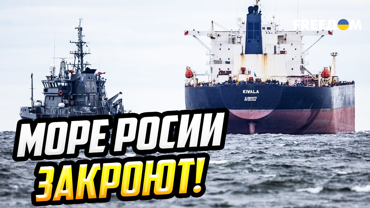 Вот это ДА! Европа будет задерживать и блокировать танкеры путинского флота