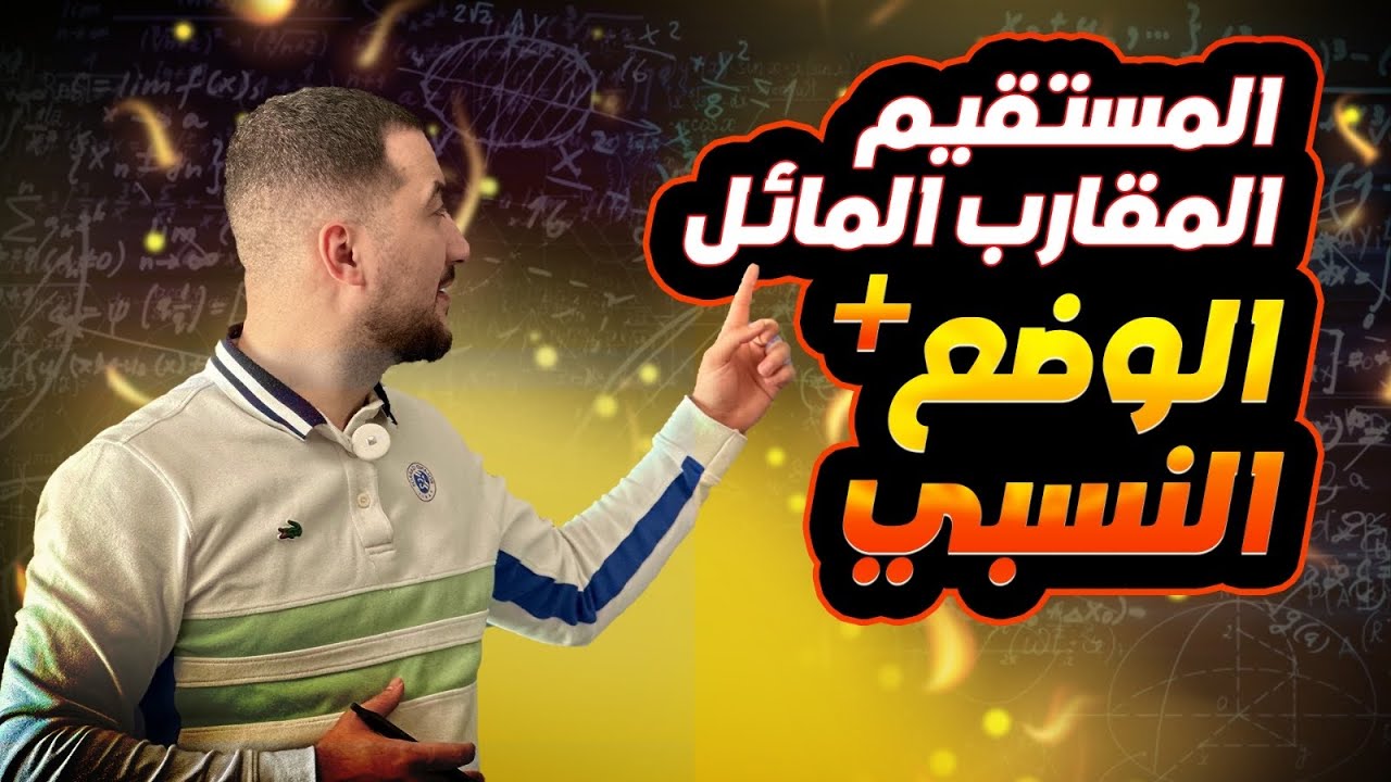 مستقيم مقارب المائل و الوضع النسبي شرح قمة