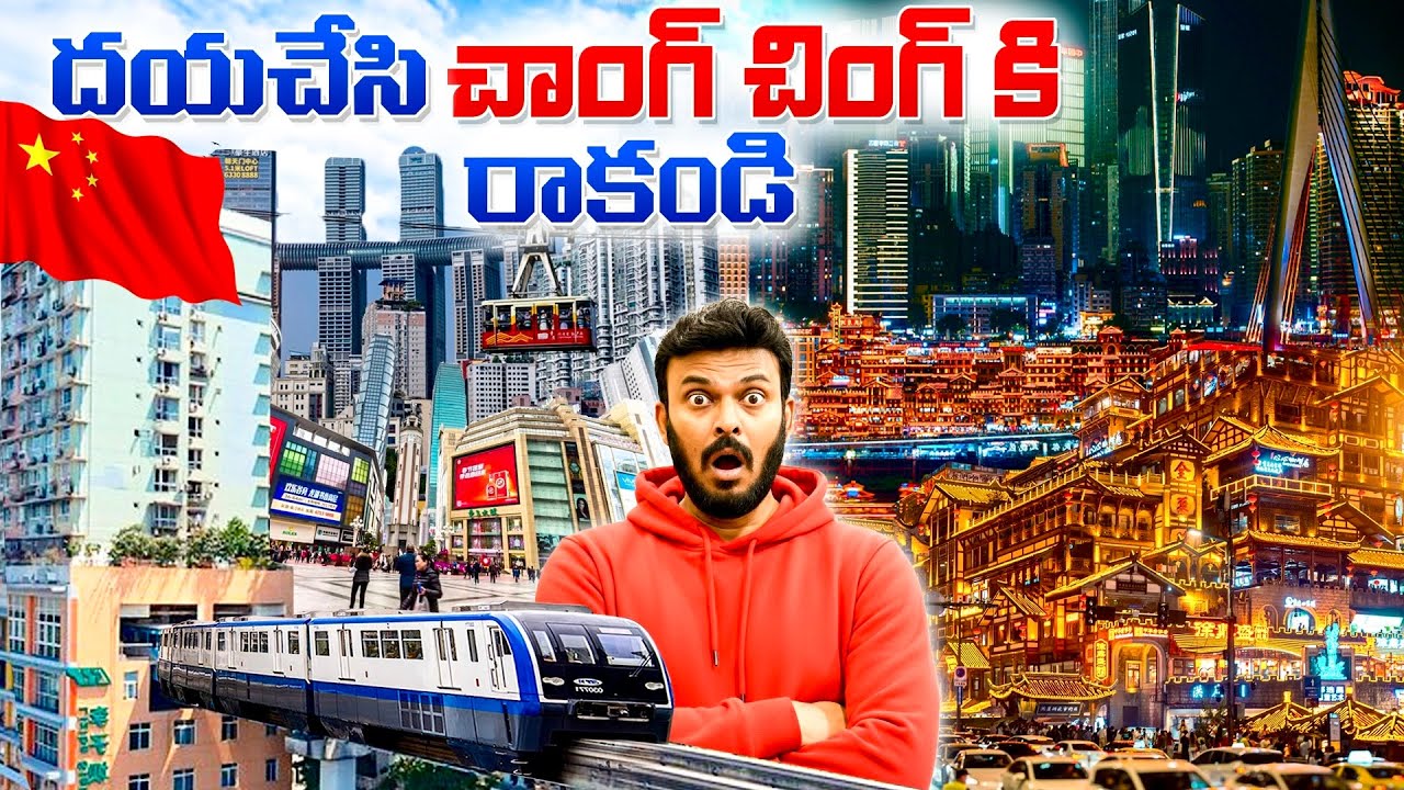 చాంగ్‌చింగ్ చూస్తే పిచ్చెక్కుతుంది 😱 |Unbelievable Chongqing City in China | Ravi Telugu Traveller