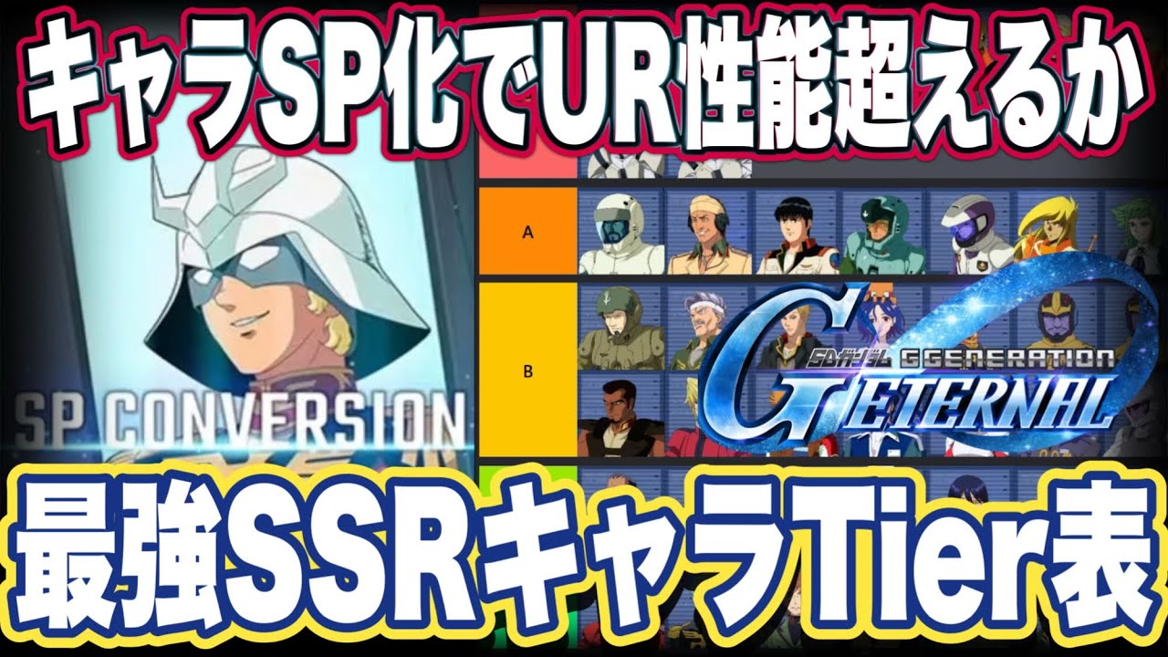 【Gジェネエターナル】ジージェネエターナルのSSR最強キャラクターTier表作ってみた【SDガンダムジージェネレーションエターナル】