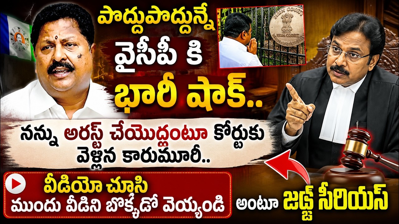 పొద్దుపొద్దున్నే వైసీపీకి భారీ షాక్..నన్ను అరెస్ట్ చేయొద్దంటూ కోర్టుకు వెళ్లిన కారుమూరి | Sasi Media