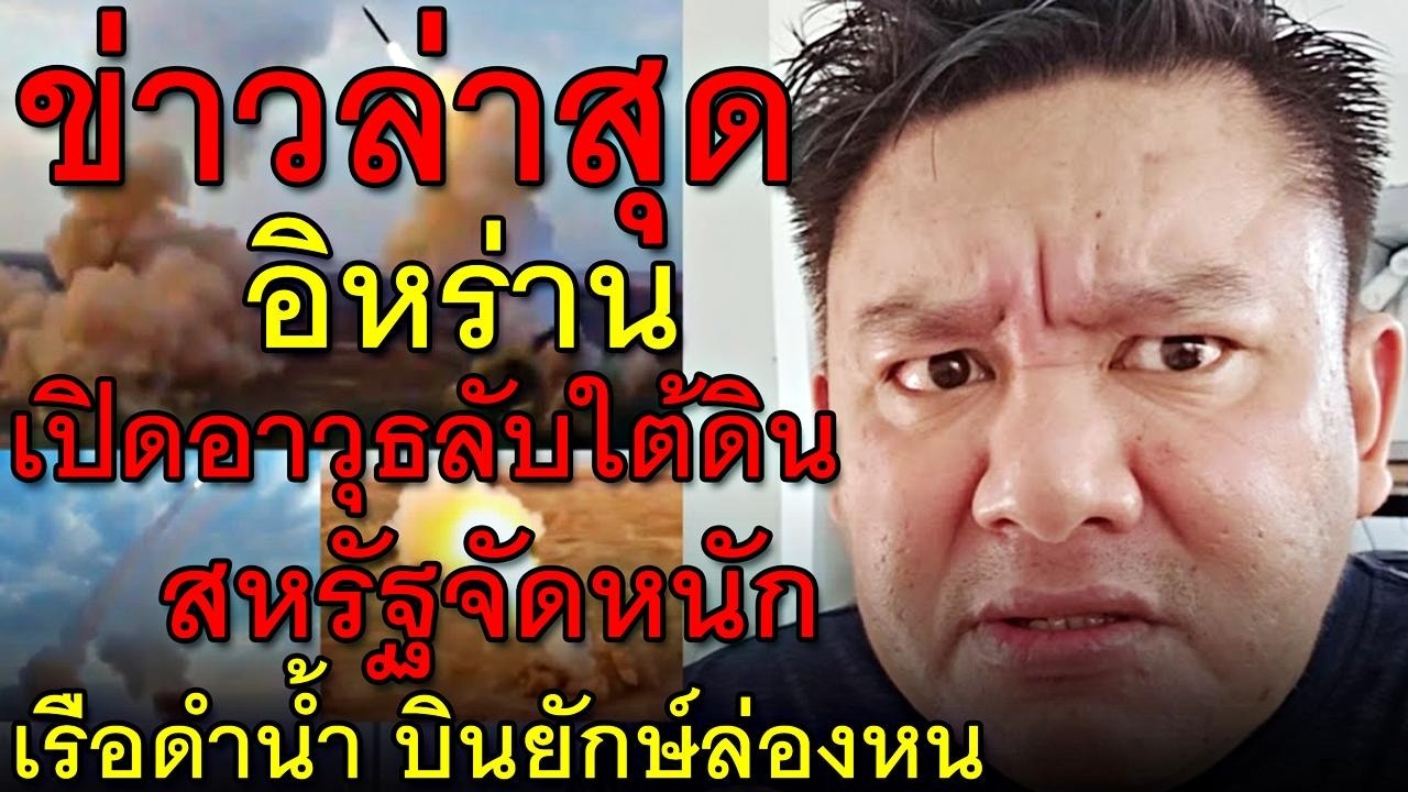 ข่าวล่าสุด อิหร่าน เปิดอาวุธลับใต้ดิน สหรัฐจัดหนัก เรือดำน้ำ บินยักษ์ล่องหน