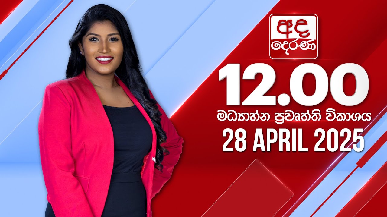 අද දෙරණ 12.00 මධ්‍යාහ්න පුවත් විකාශය - 2025.04.28 | Ada Derana Midday Prime News Bulletin