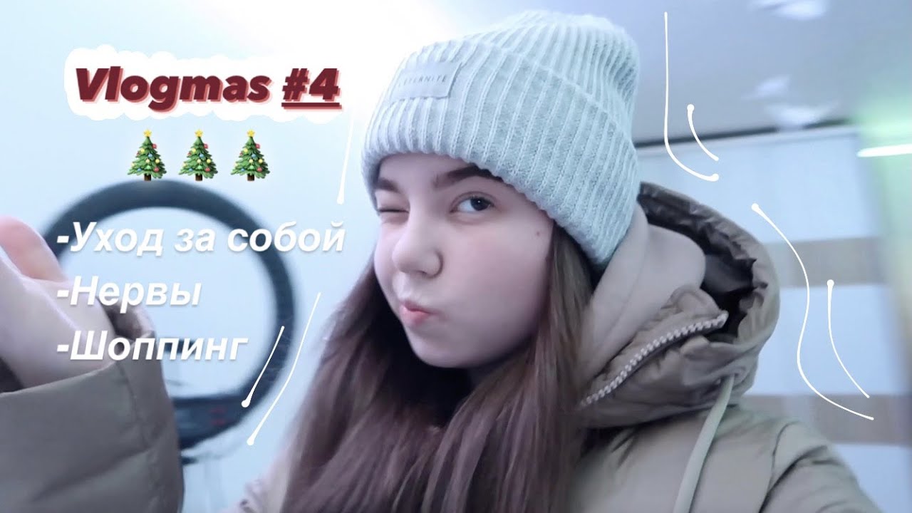 vlogmas #4 | уход за собой | шоппинг