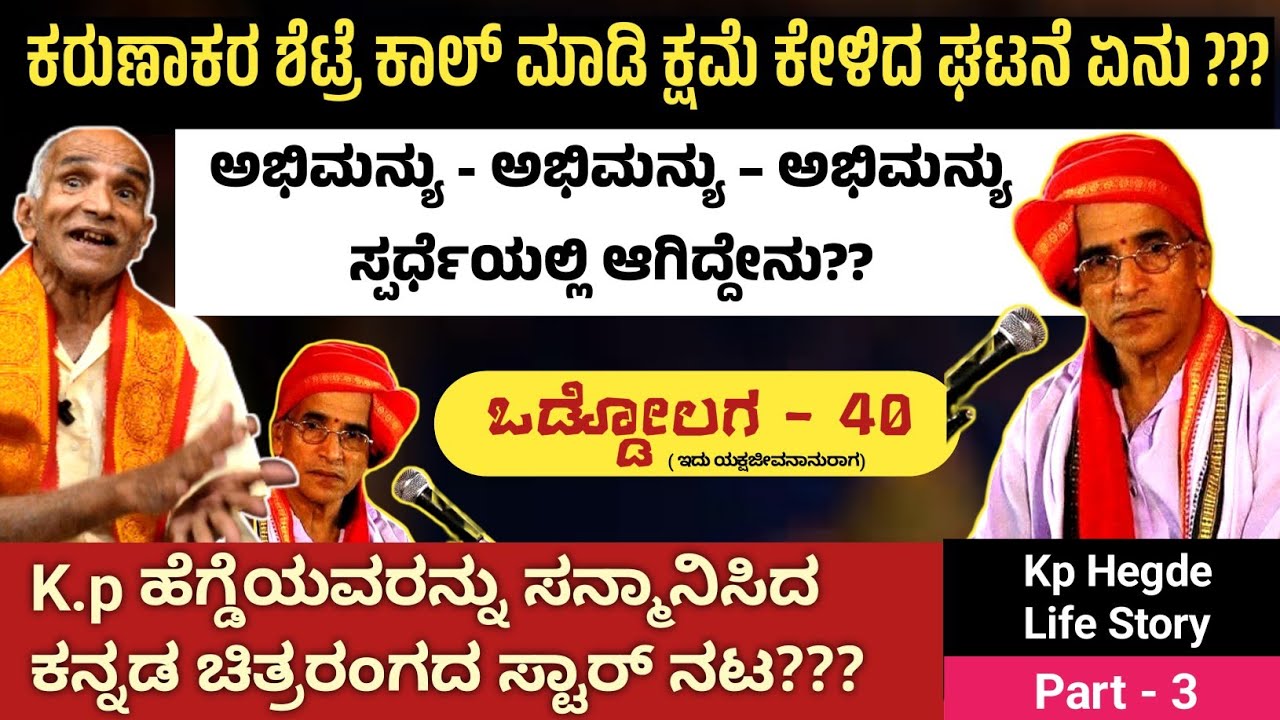 ಯಜಮಾನರೇ ಕ್ಷಮೆ ಕೇಳಿದ್ದೇಕೆ??? || KP Hegde Life Story || ಒಡ್ಡೋಲಗ - 40 ( 3 ) || EXCLUSIVE INTERVIEW 
